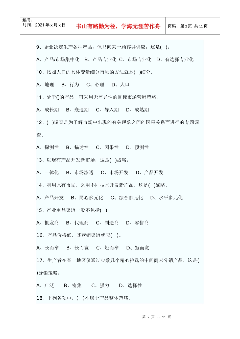 市场营销学试题4_第2页