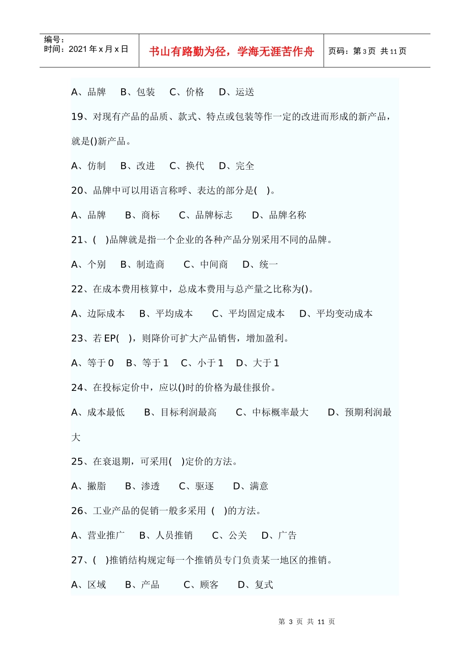 市场营销学试题4_第3页