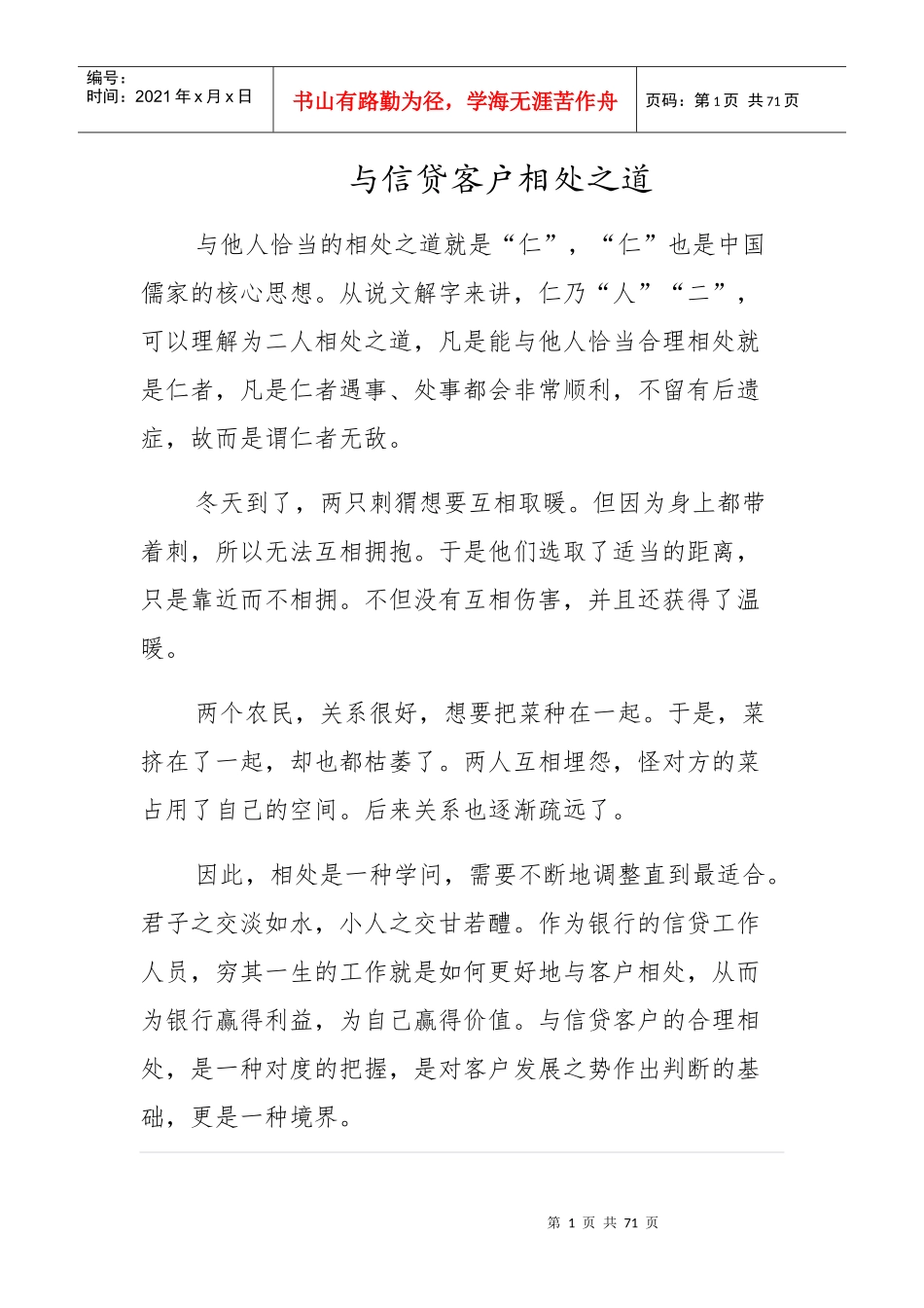 与信贷客户相处之道培训资料_第1页