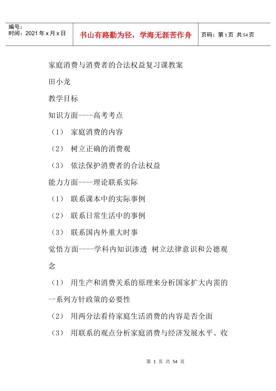 家庭消费与消费者的合法权益复习课教案（DOC 53页）_第1页