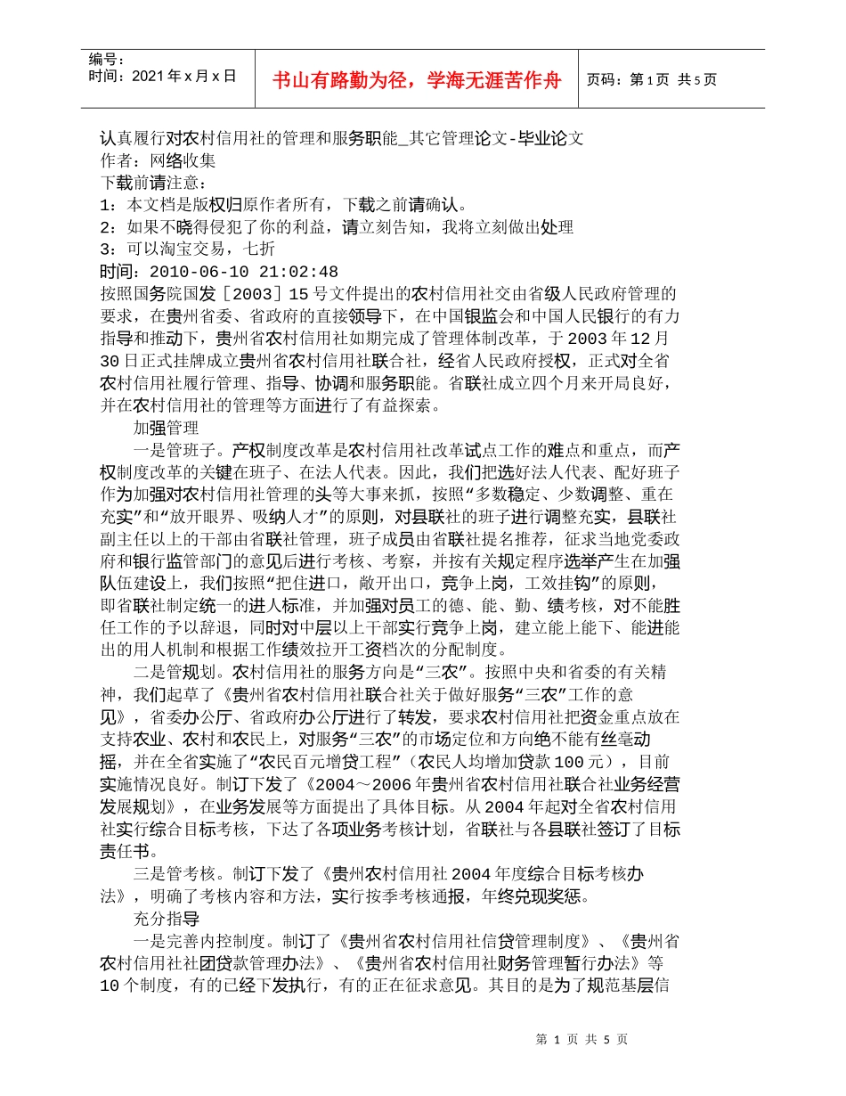 【精品文档-管理学】认真履行对农村信用社的管理和服务职能_其_第1页