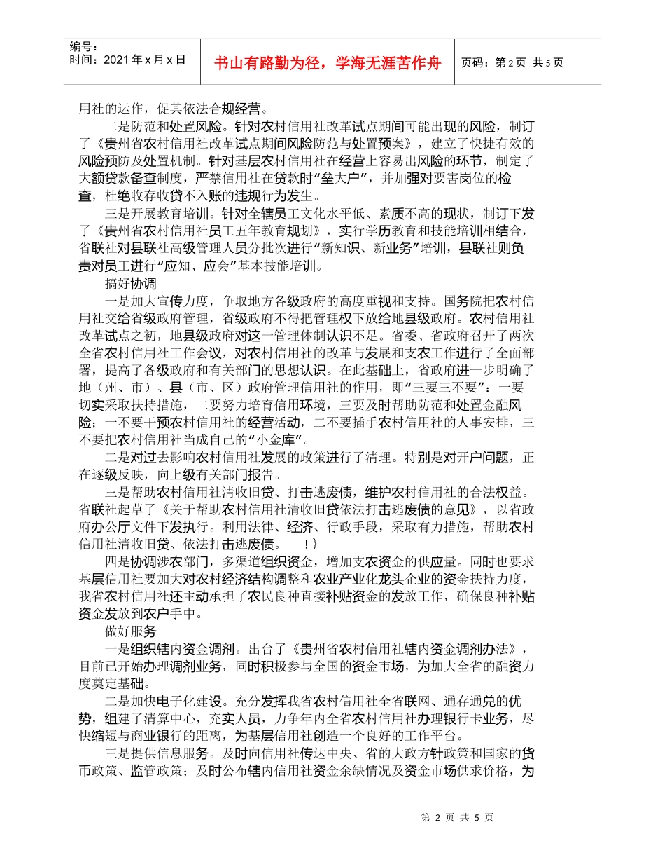 【精品文档-管理学】认真履行对农村信用社的管理和服务职能_其_第2页