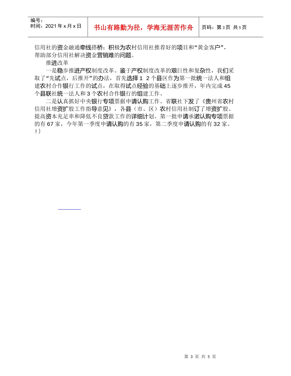 【精品文档-管理学】认真履行对农村信用社的管理和服务职能_其_第3页
