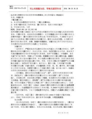 【精品文档-管理学】认真履行对农村信用社的管理和服务职能_其