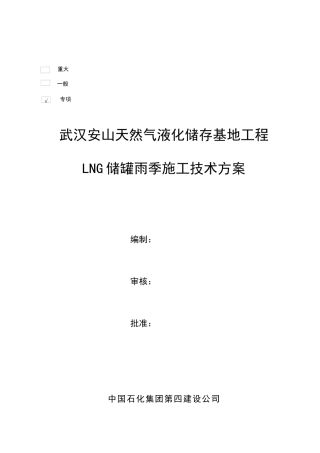 LNG罐雨季施工方案