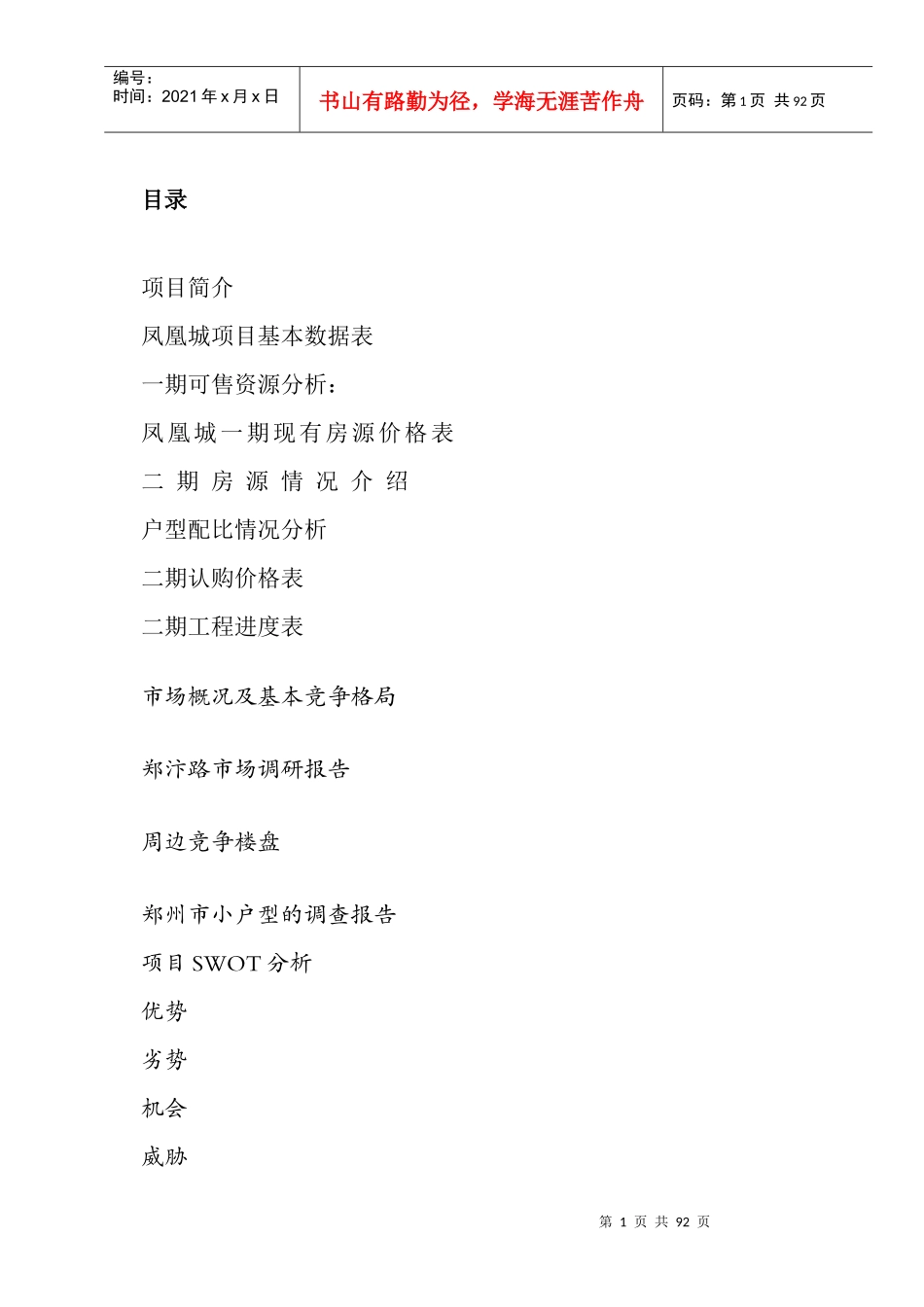 凤凰城项目营销策划书(doc88)_第1页