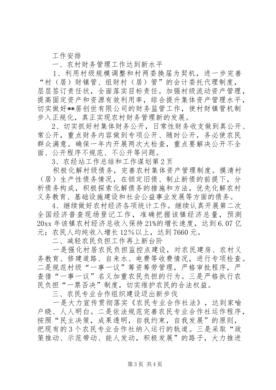 农经站工作总结和工作谋划_第3页