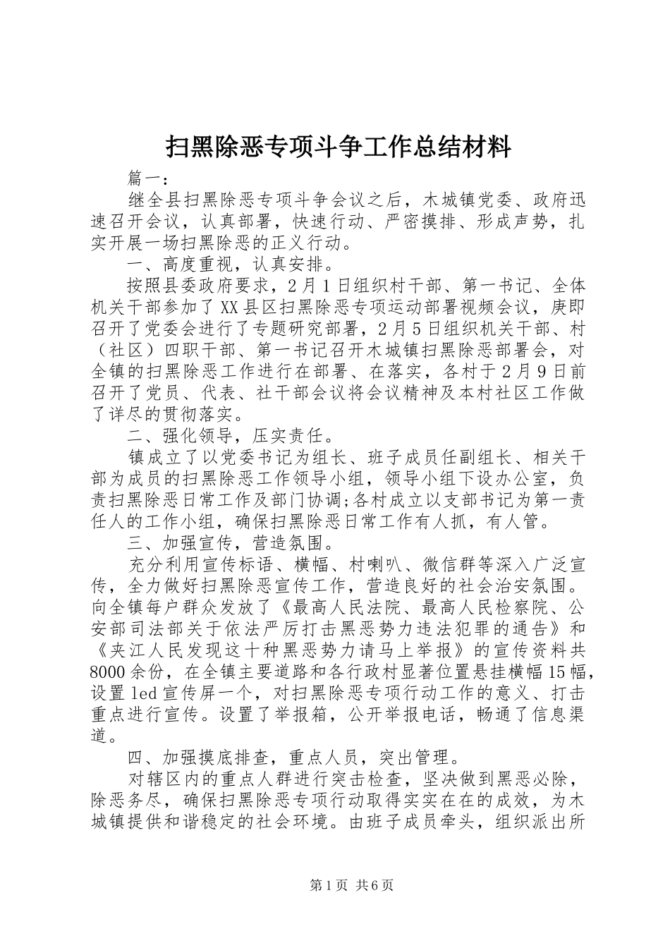 扫黑除恶专项斗争工作总结材料_第1页