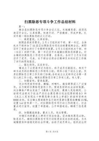 扫黑除恶专项斗争工作总结材料
