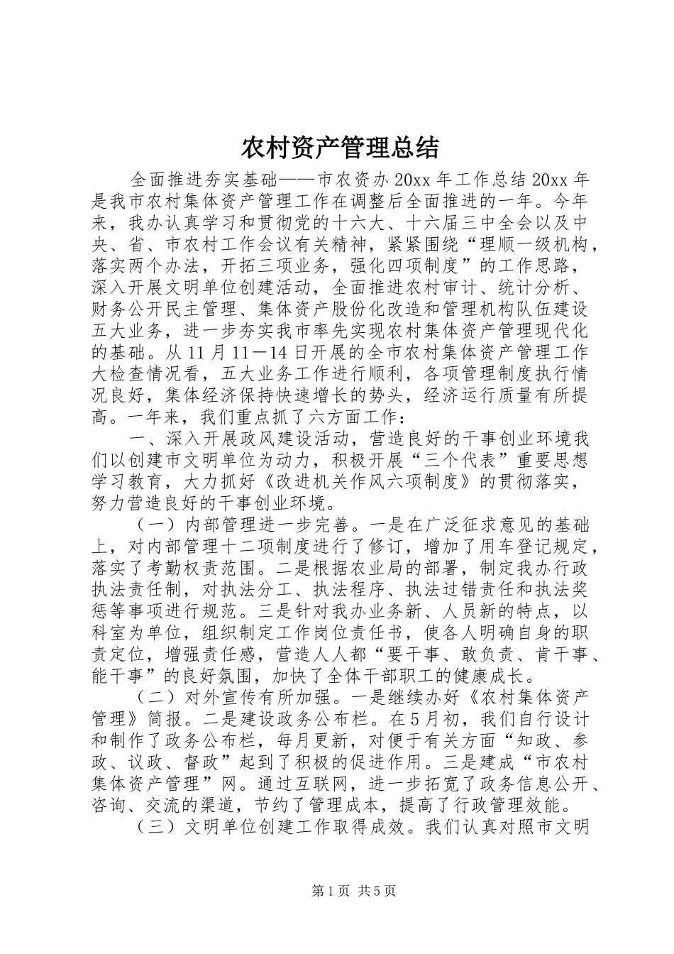 农村资产管理总结_第1页