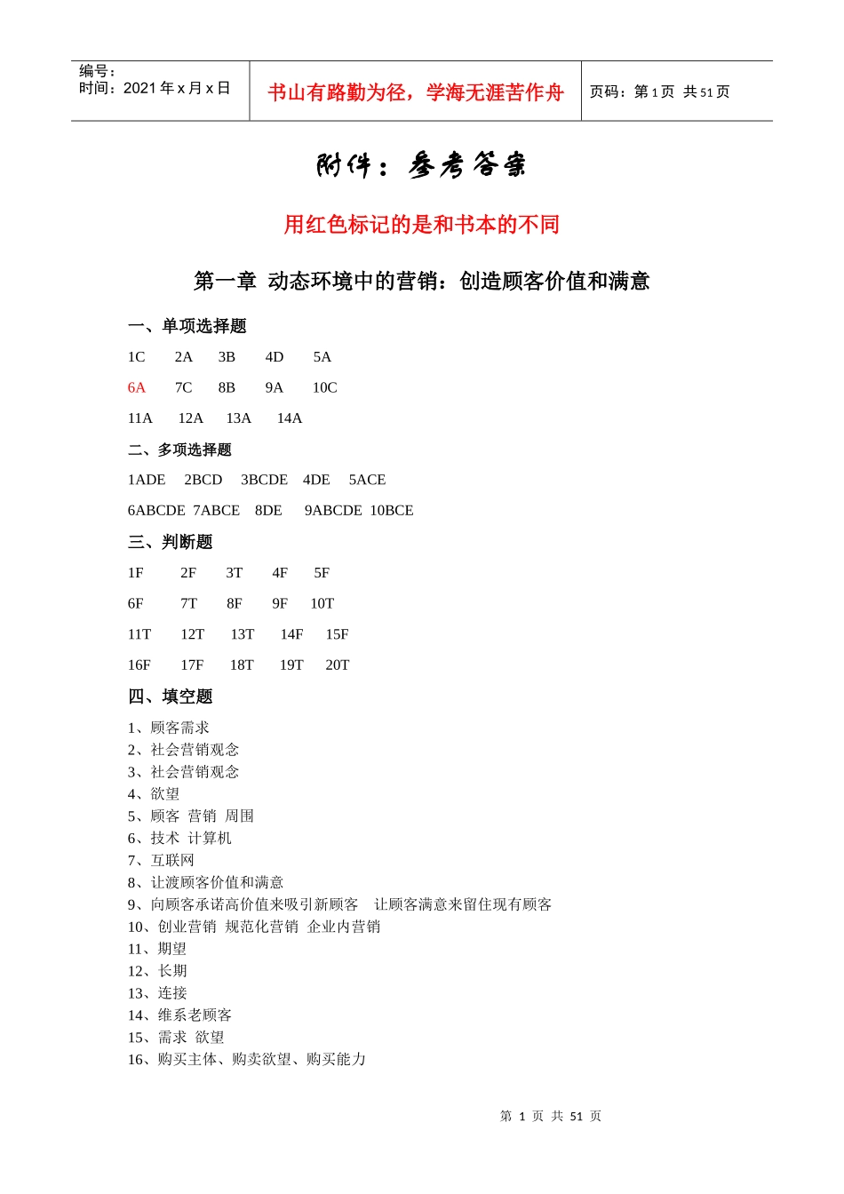 市场营销学参考答案核对版_第1页