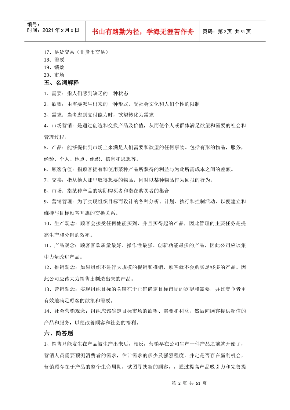 市场营销学参考答案核对版_第2页