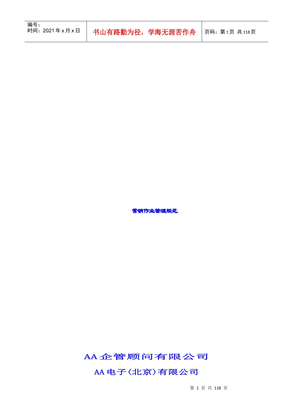 公司营销作业管理规范_第1页