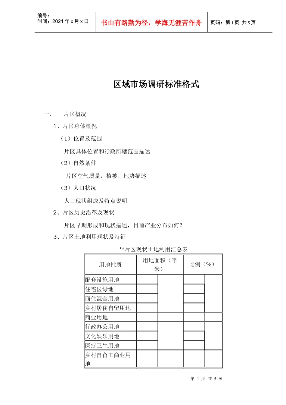 区域市场调研标准格式(1)_第1页
