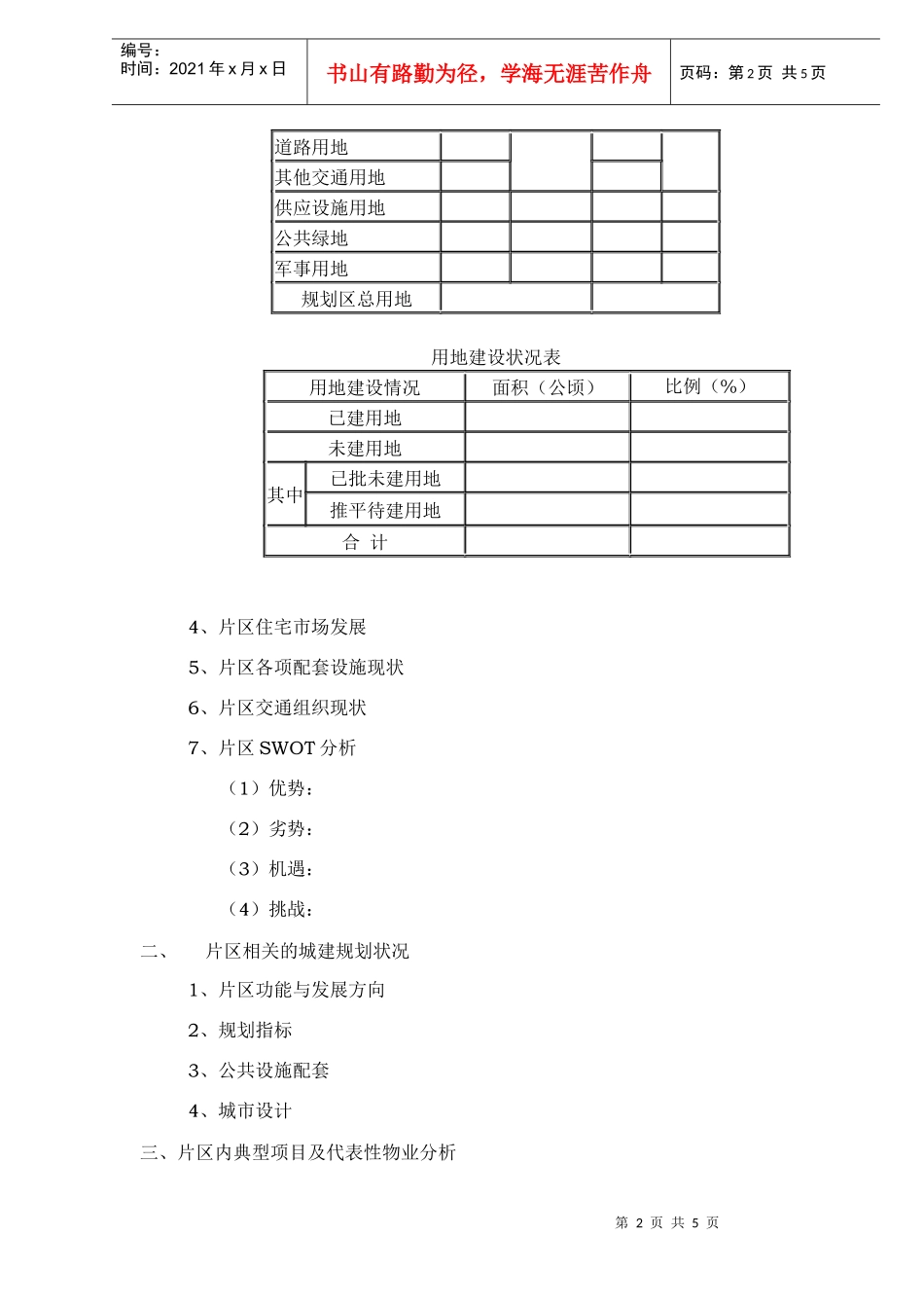 区域市场调研标准格式(1)_第2页