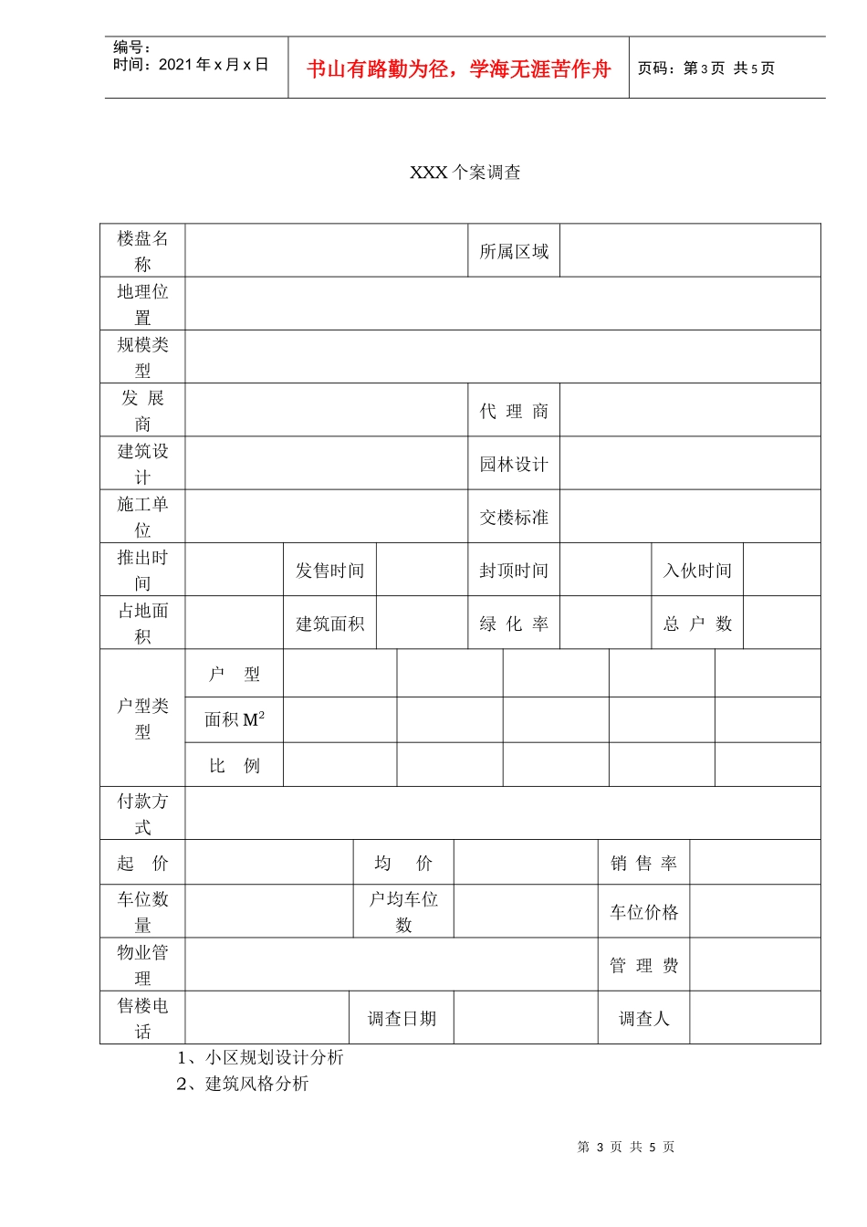 区域市场调研标准格式(1)_第3页