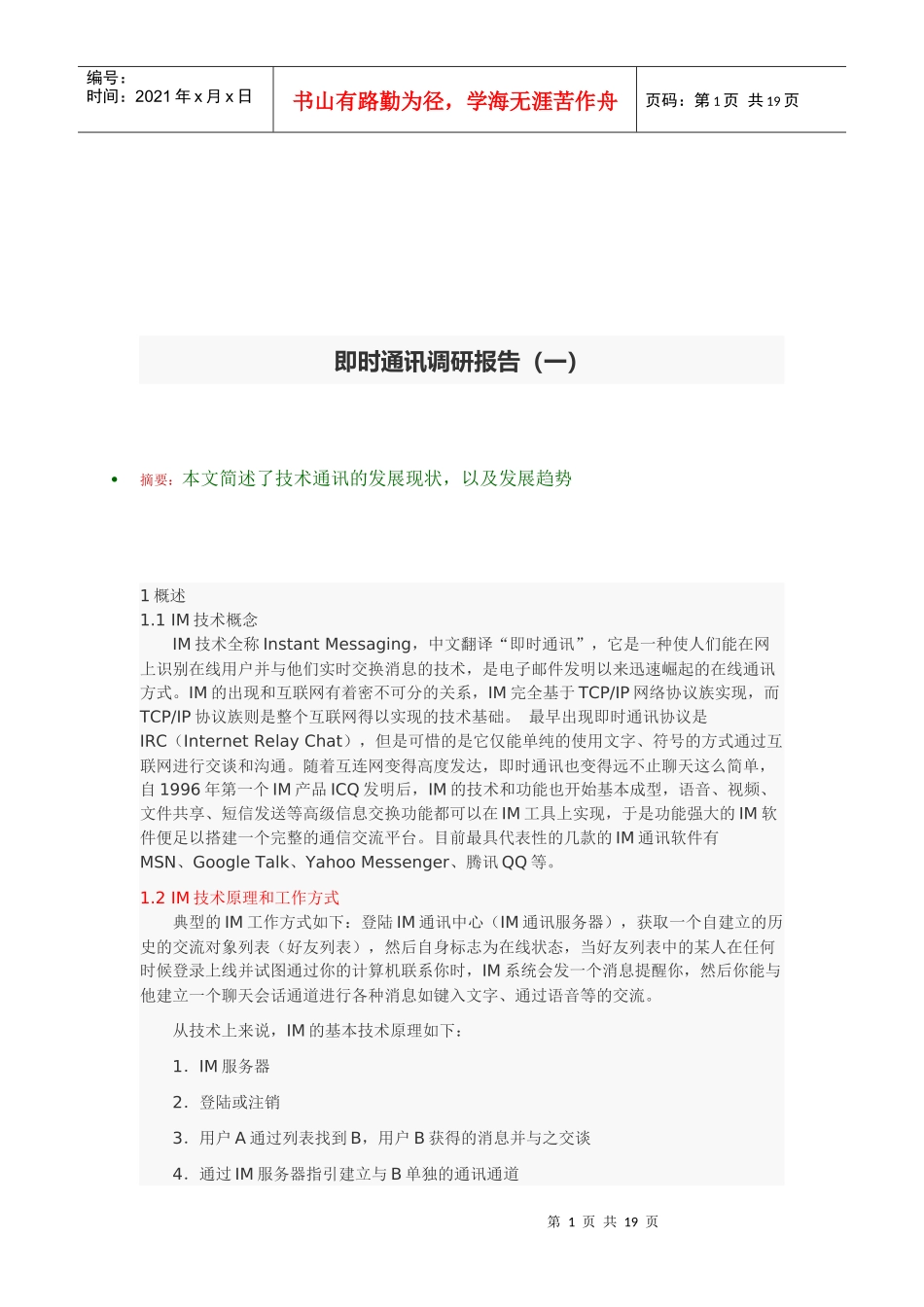 即时通讯的调研报告书_第1页