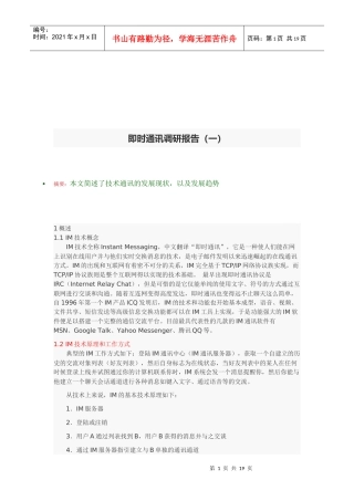 即时通讯的调研报告书