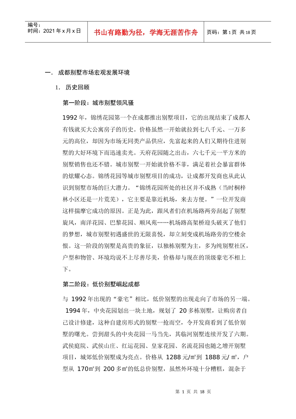 【房地产精品文档】成都别墅市场分析_第1页