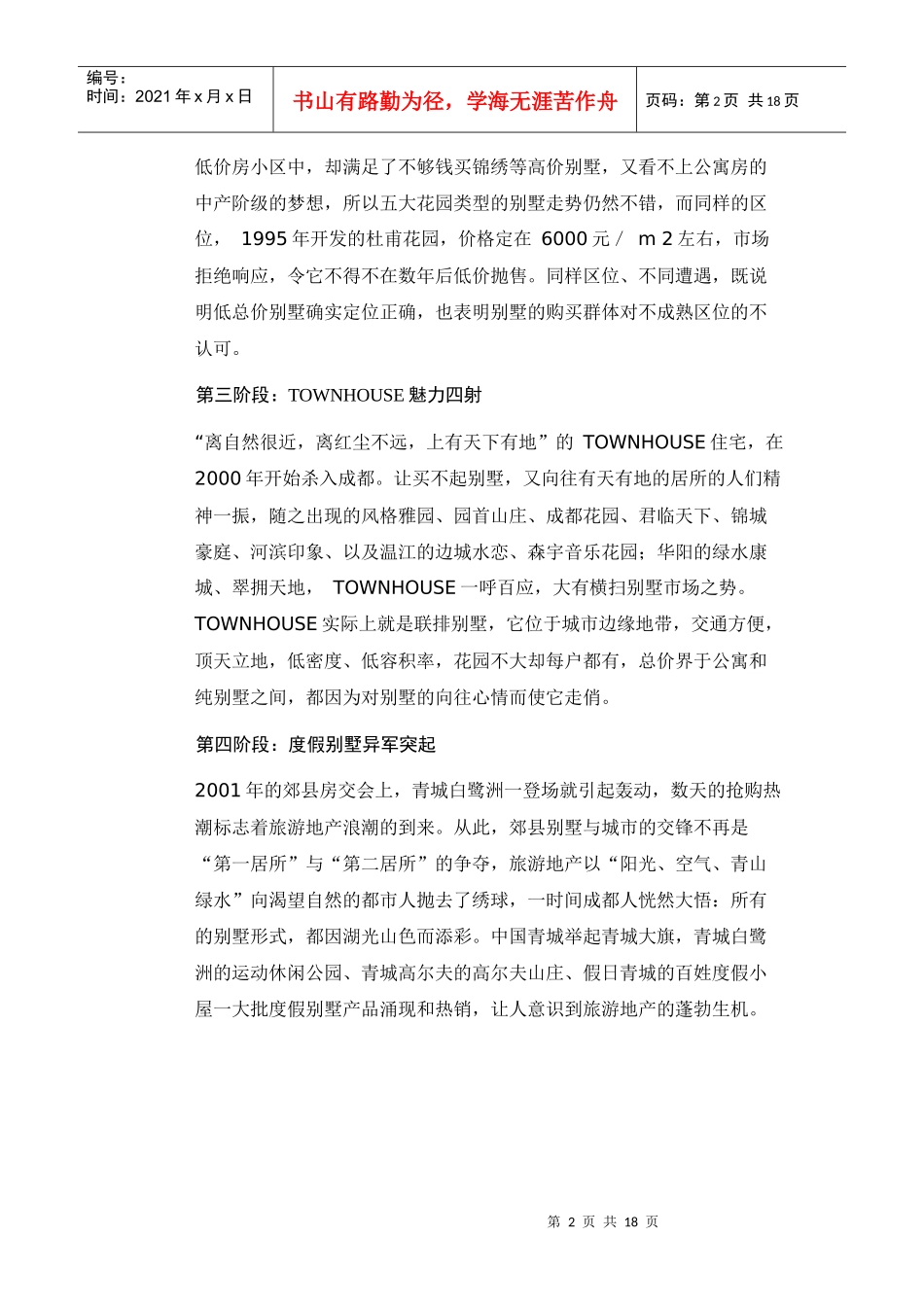 【房地产精品文档】成都别墅市场分析_第2页