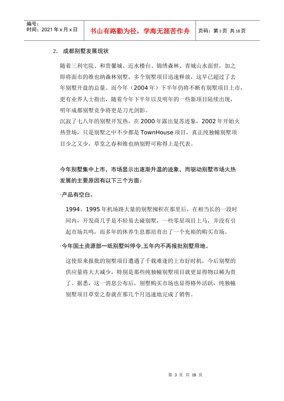 【房地产精品文档】成都别墅市场分析_第3页