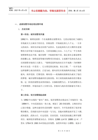 【房地产精品文档】成都别墅市场分析