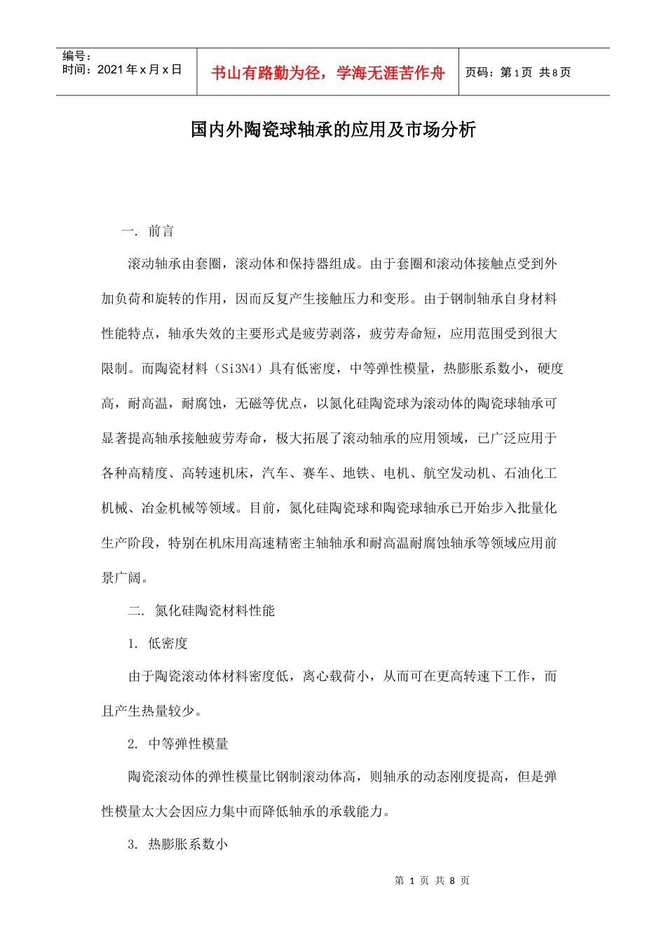 国内外陶瓷球轴承的应用及市场分析_第1页