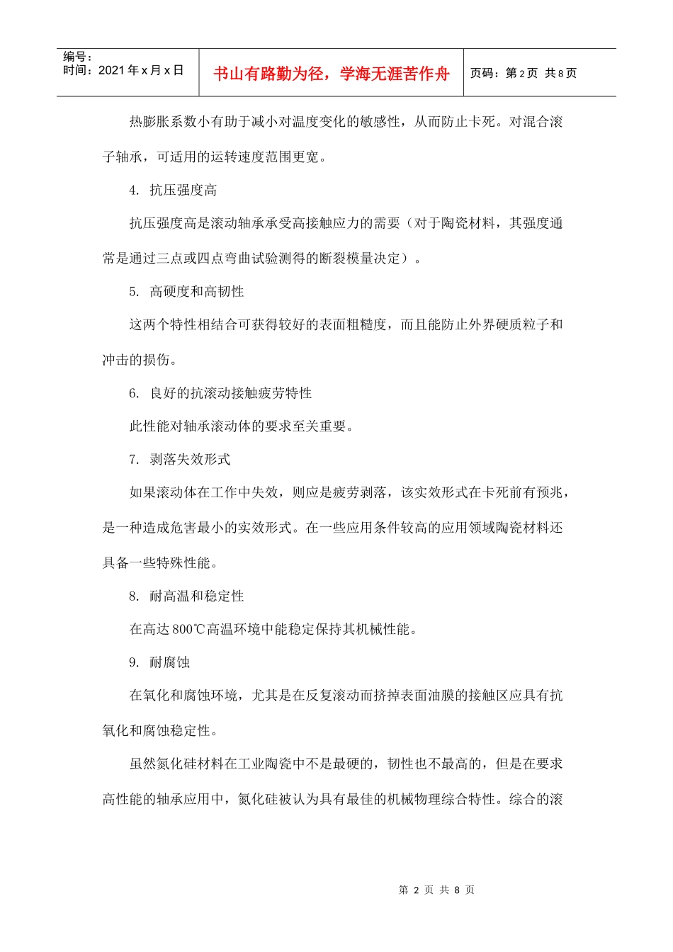 国内外陶瓷球轴承的应用及市场分析_第2页