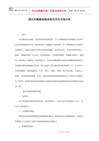 国内外陶瓷球轴承的应用及市场分析