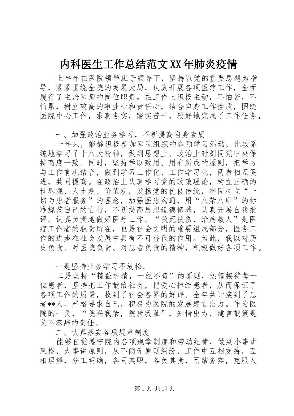 内科医生工作总结范文XX年肺炎疫情_第1页