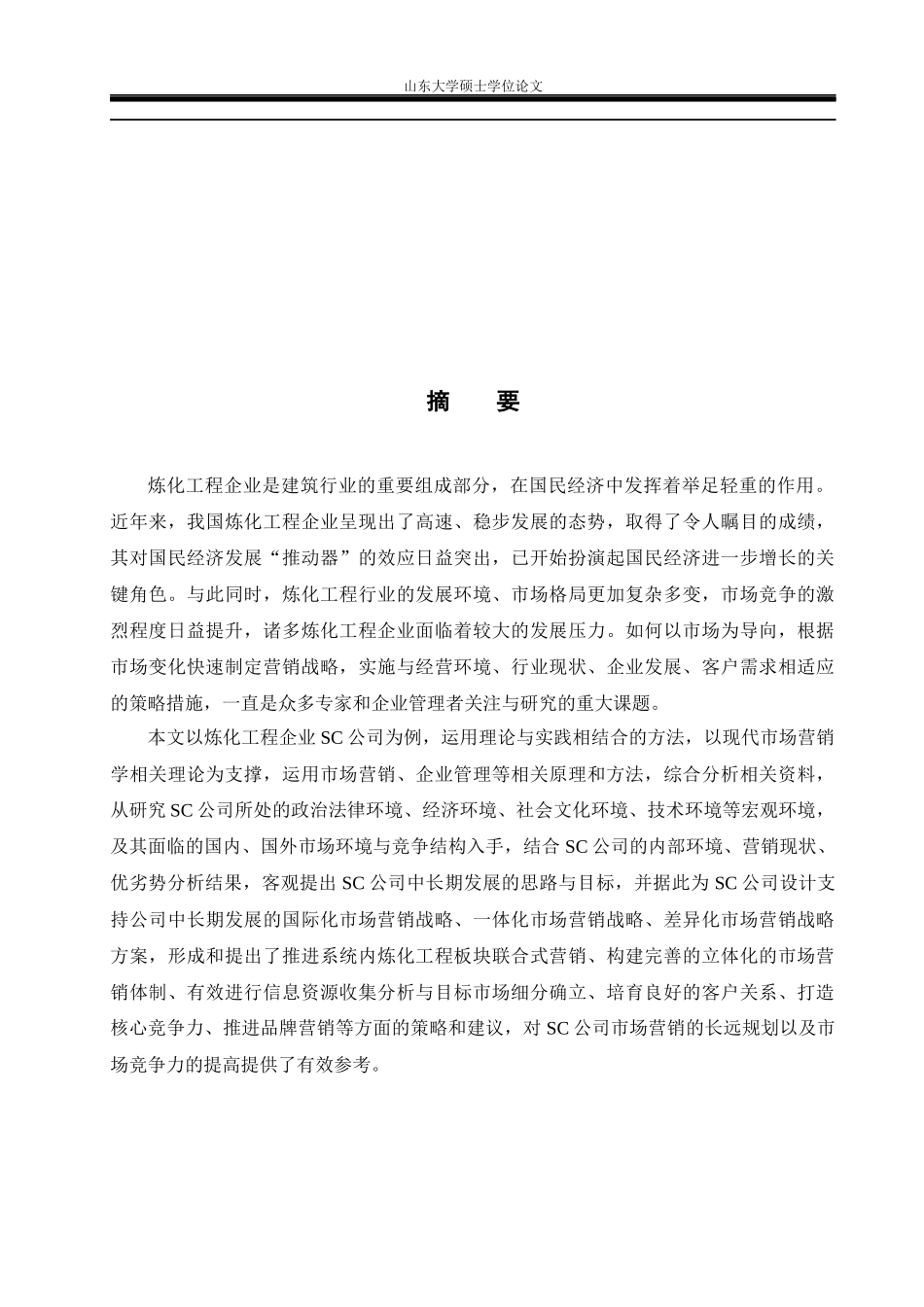 SC公司市场营销战略与实施对策研究_第2页