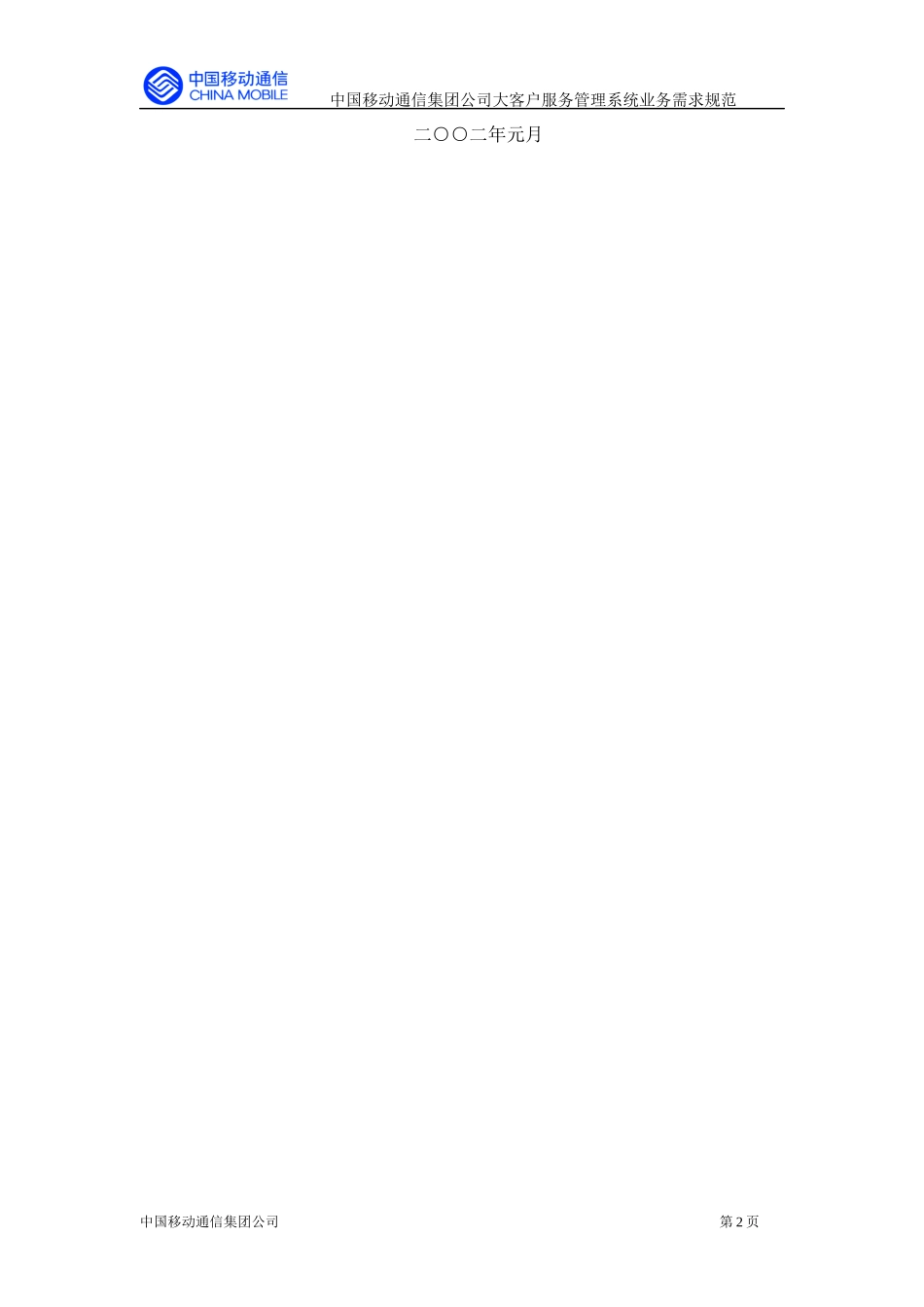 9b公司大客户服务管理系统业务需求规范_第2页
