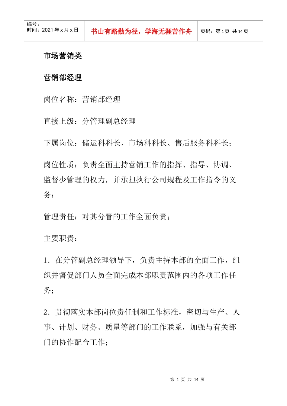 市场营销各部门岗位职责与职务分析_第1页