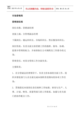 市场营销各部门岗位职责与职务分析