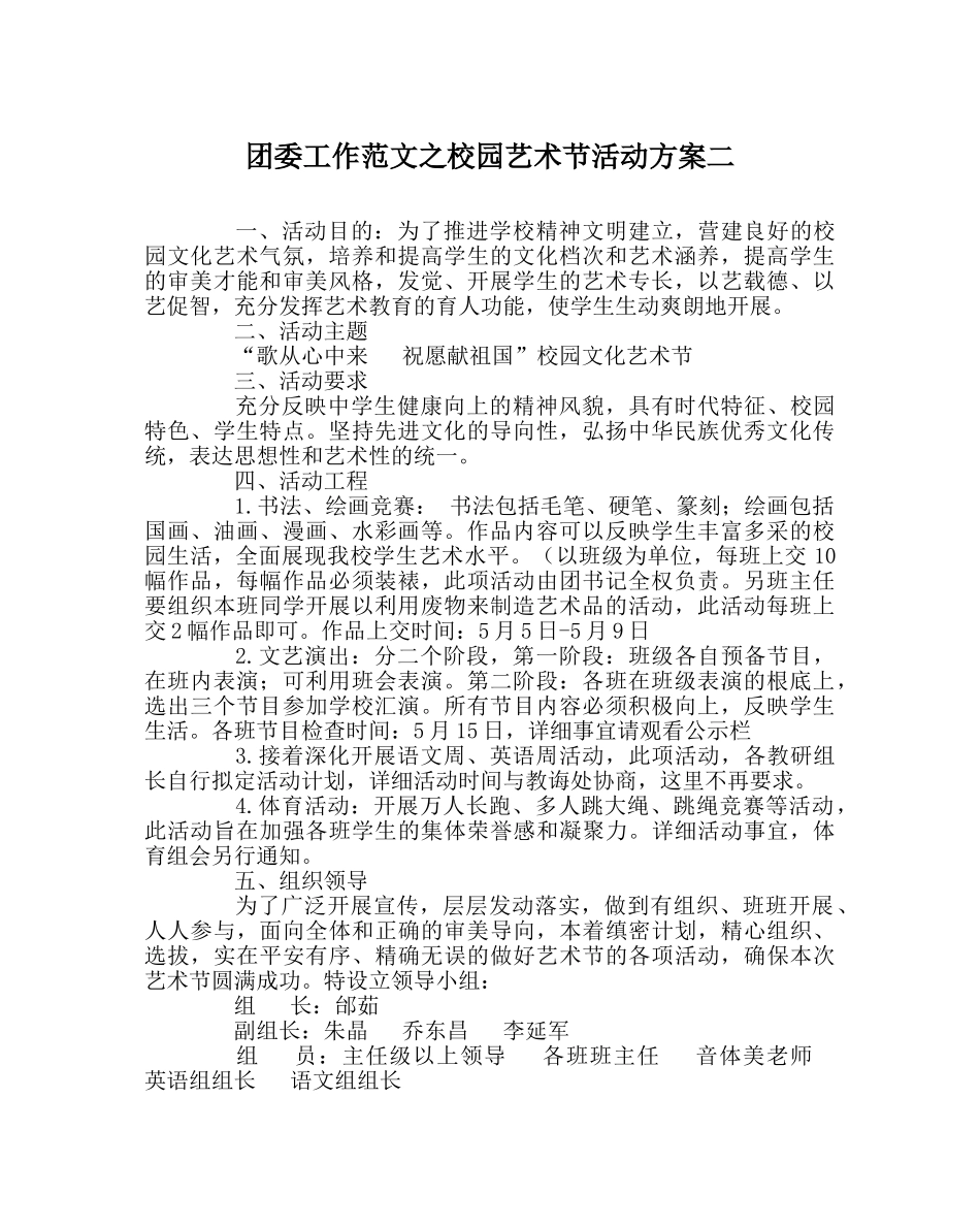团委工作范文校园艺术节活动方案二 _第1页
