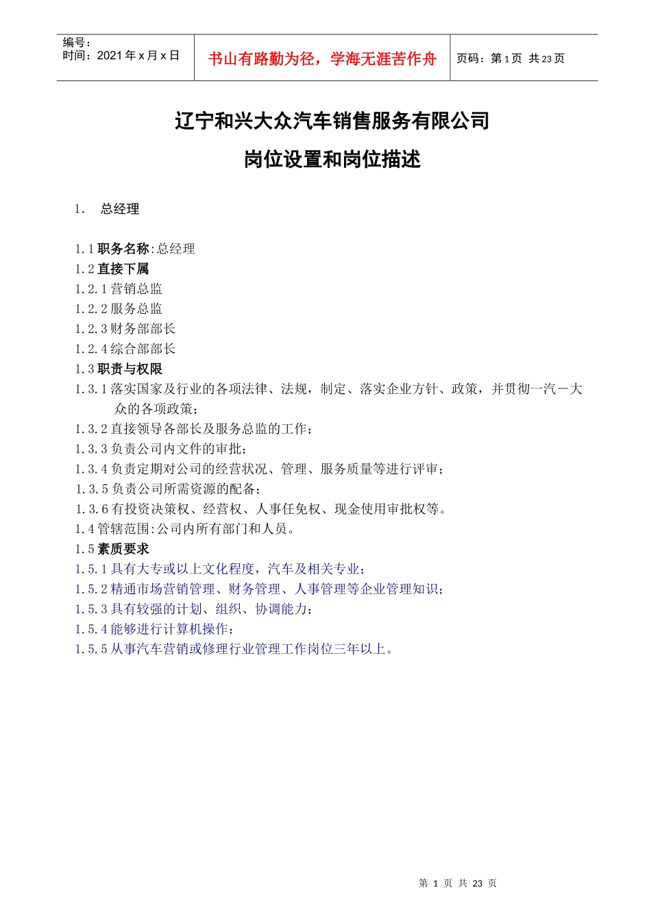 02服务站岗位职责_第1页