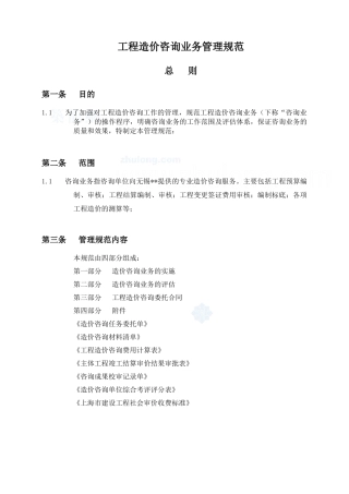 工程造价咨询业务管理规范范本