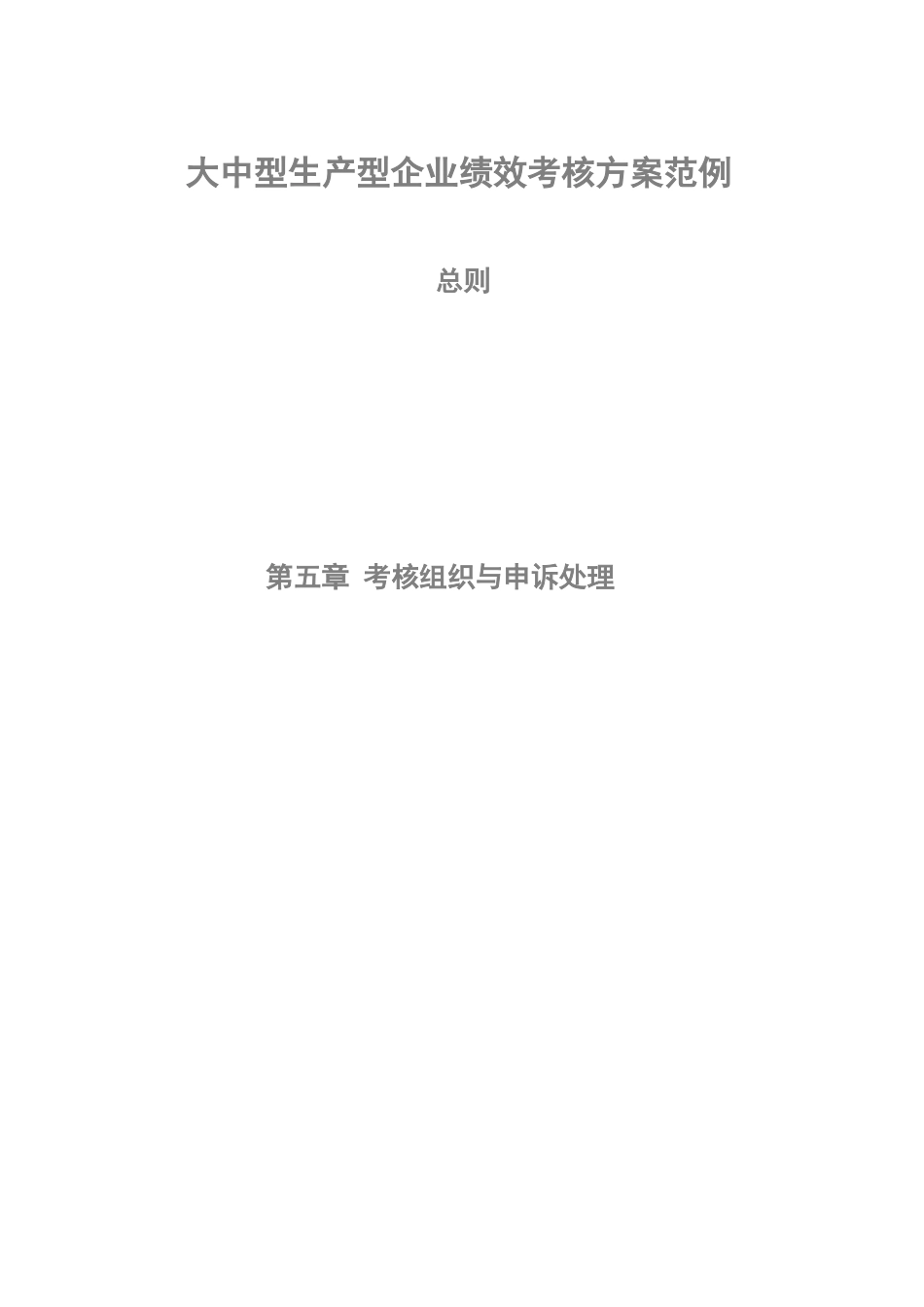 大中型生产型企业绩效考核方案范例_第1页