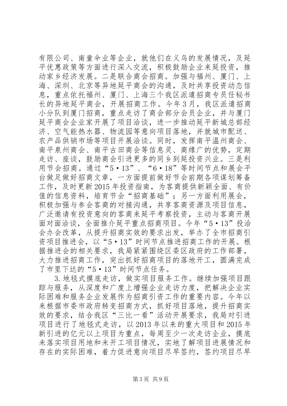 商务局上半年经贸工作总结_第3页