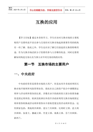 互换市场的主要用户与应用