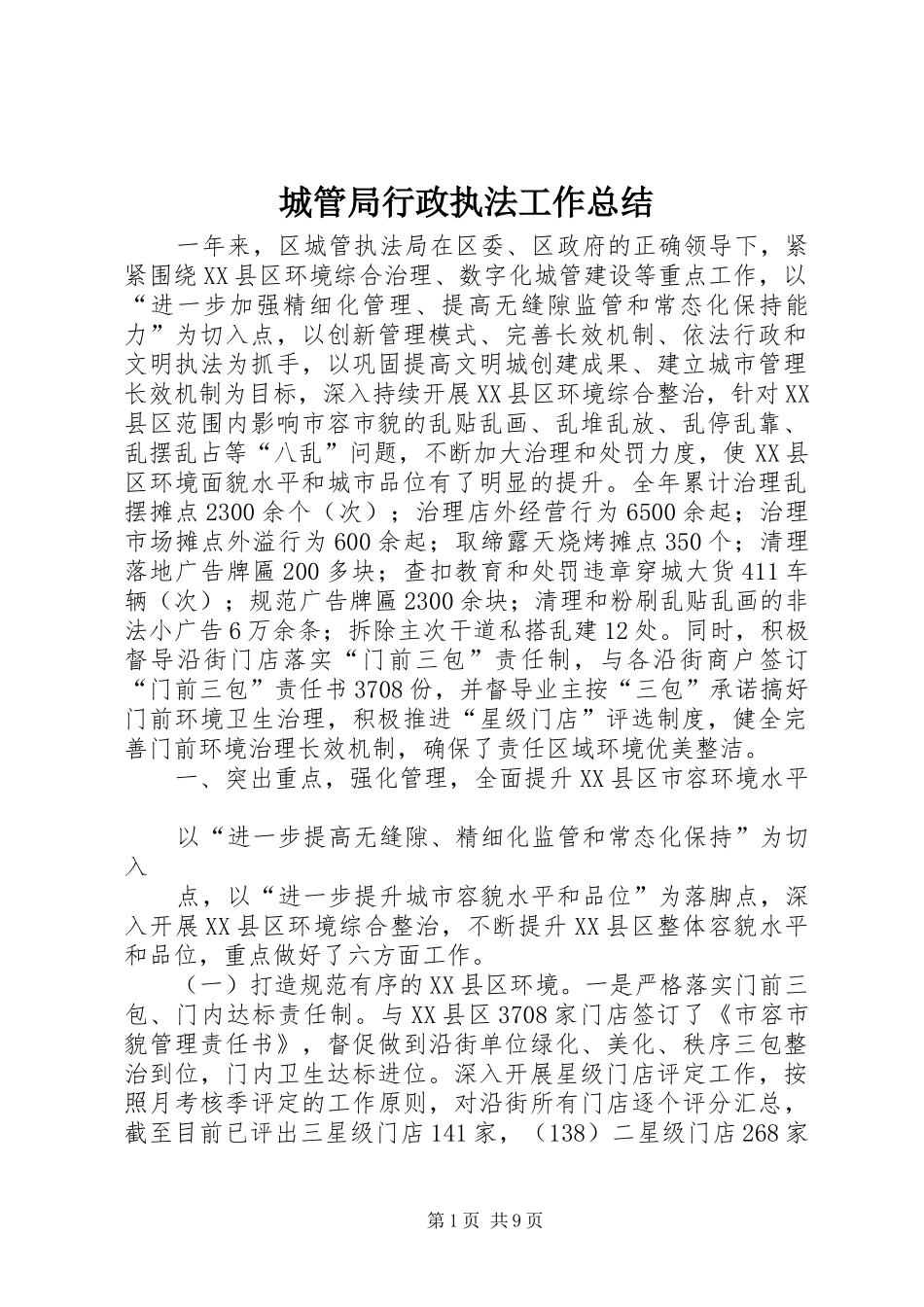 城管局行政执法工作总结_第1页