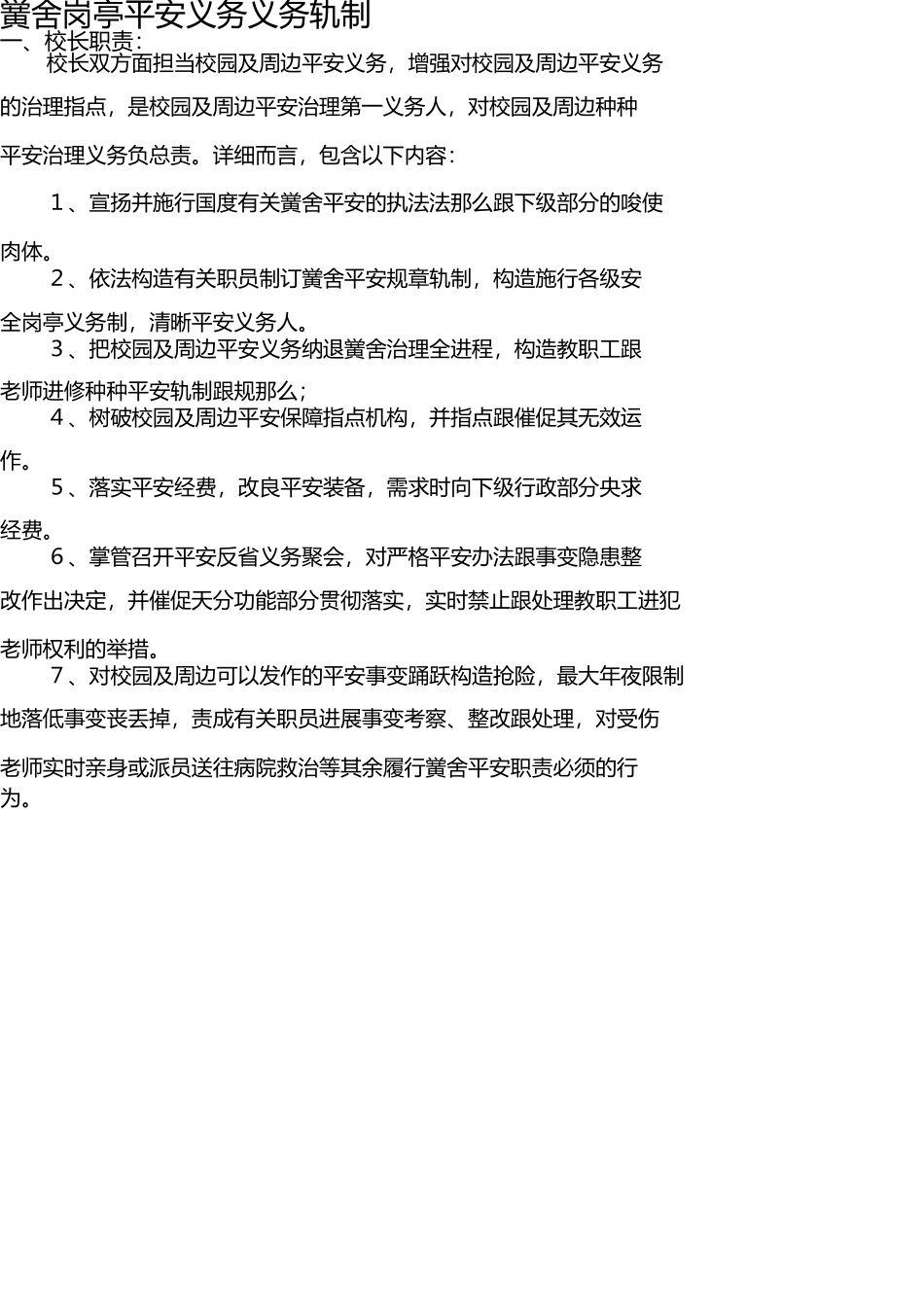 学校岗位安全工作责任制 _第1页