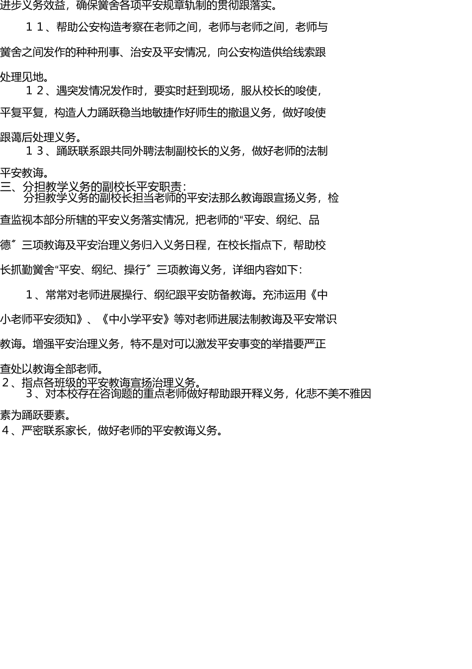 学校岗位安全工作责任制 _第3页