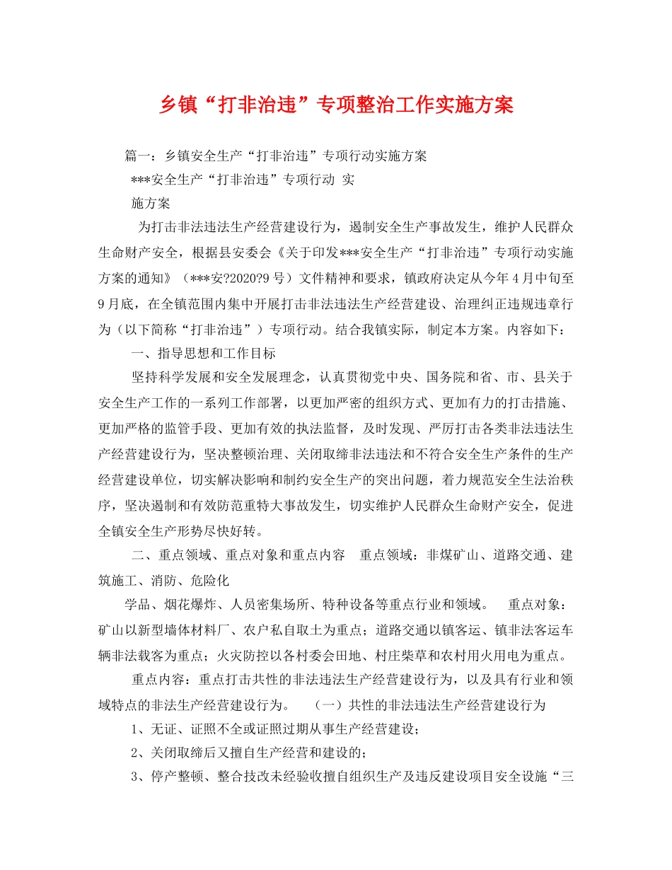 乡镇“打非治违”专项整治工作实施方案 _第1页