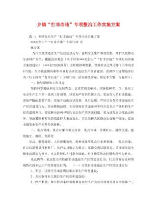 乡镇“打非治违”专项整治工作实施方案 