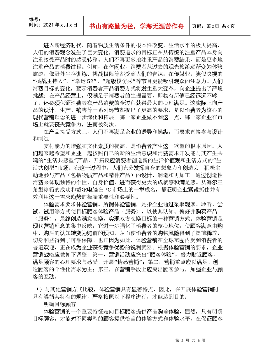 【精品文档-管理学】体验需求时代体验营销的战略意义_市场营销_第2页