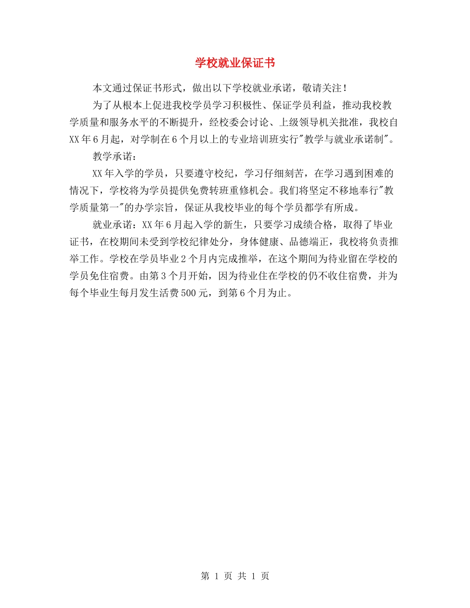 学校就业保证书_第1页