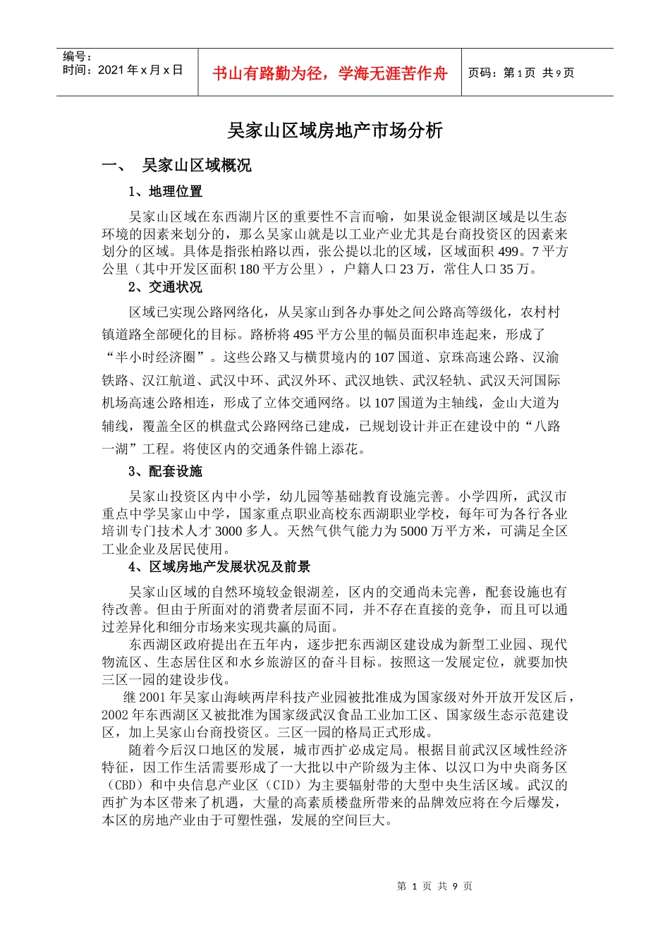 吴家山区域房地产市场分析_第1页