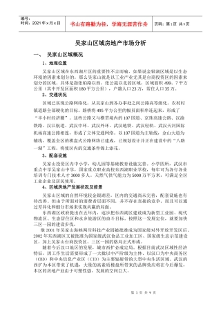 吴家山区域房地产市场分析