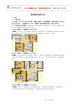 XXXX年8月山东泰安重点项目分析总结_39页_市场调查